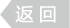 返回