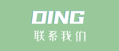 联系我们